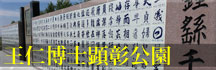 王仁博士顕彰公園